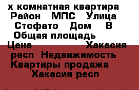 2-х комнатная квартира › Район ­ МПС › Улица ­ Стофато › Дом ­ 5В › Общая площадь ­ 75 › Цена ­ 3 670 000 - Хакасия респ. Недвижимость » Квартиры продажа   . Хакасия респ.